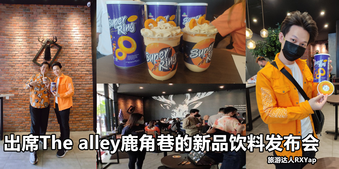 出席The alley鹿角巷的新品的饮料发布会