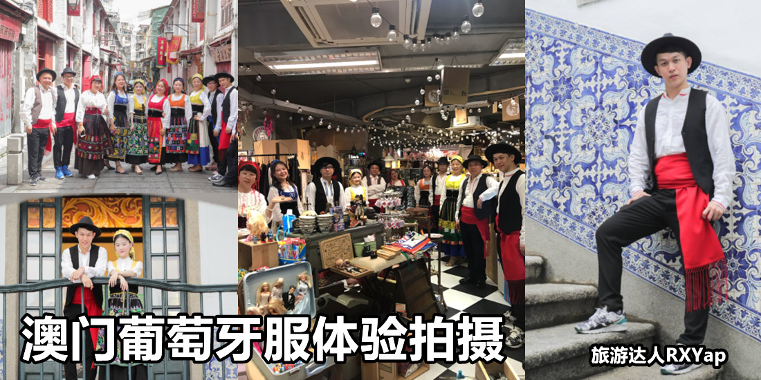 澳门葡萄牙服体验拍摄
