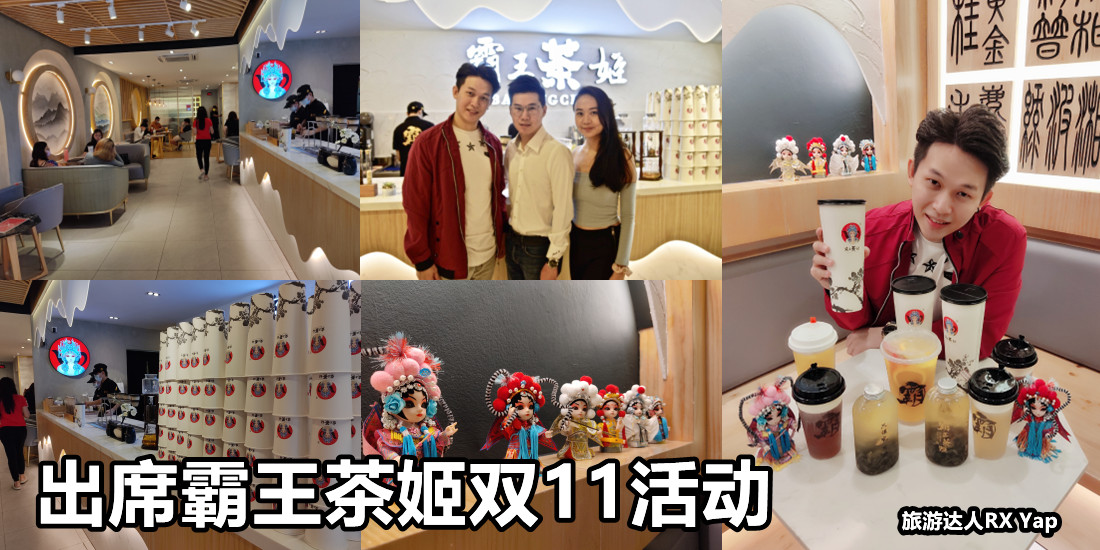 出席霸王茶姬双11活动