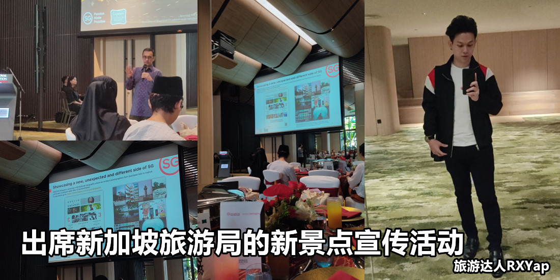出席新加坡旅游局的新景点宣传活动