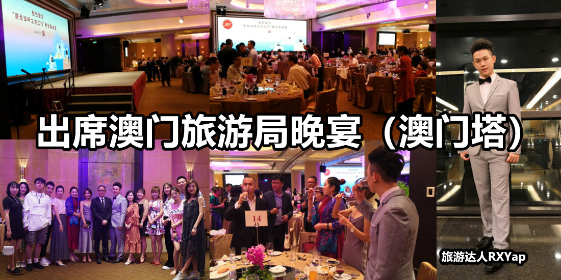 出席澳门旅游局晚宴（澳门塔）