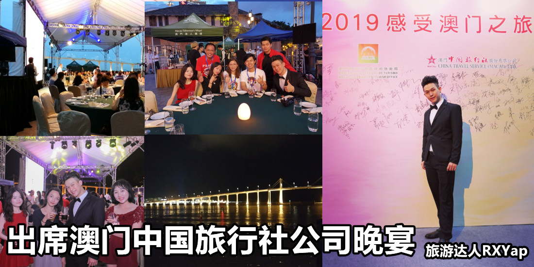 出席澳门中国旅行社公司晚宴