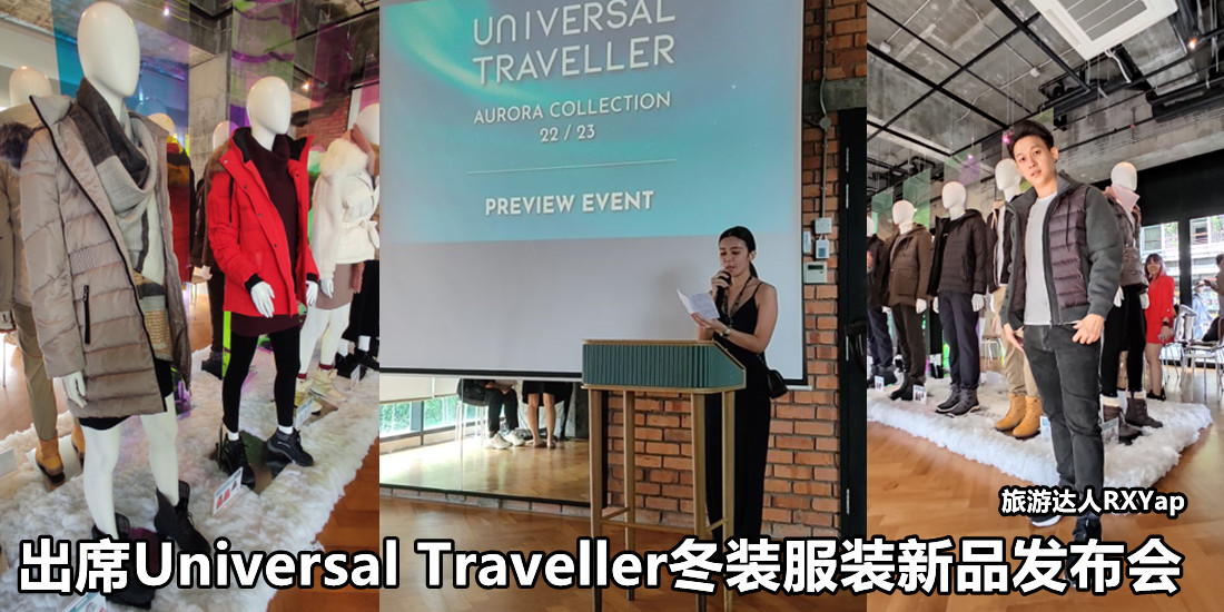 出席Universal Traveller冬装服装新品发布会