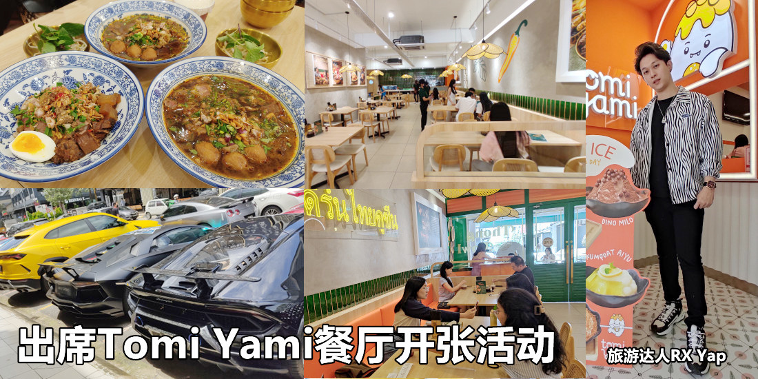 出席Tomi Yami餐厅开张活动