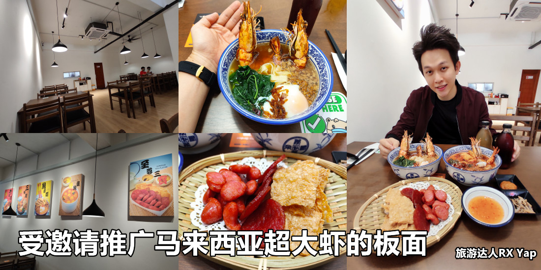 受邀请推广马来西亚超大虾的板面