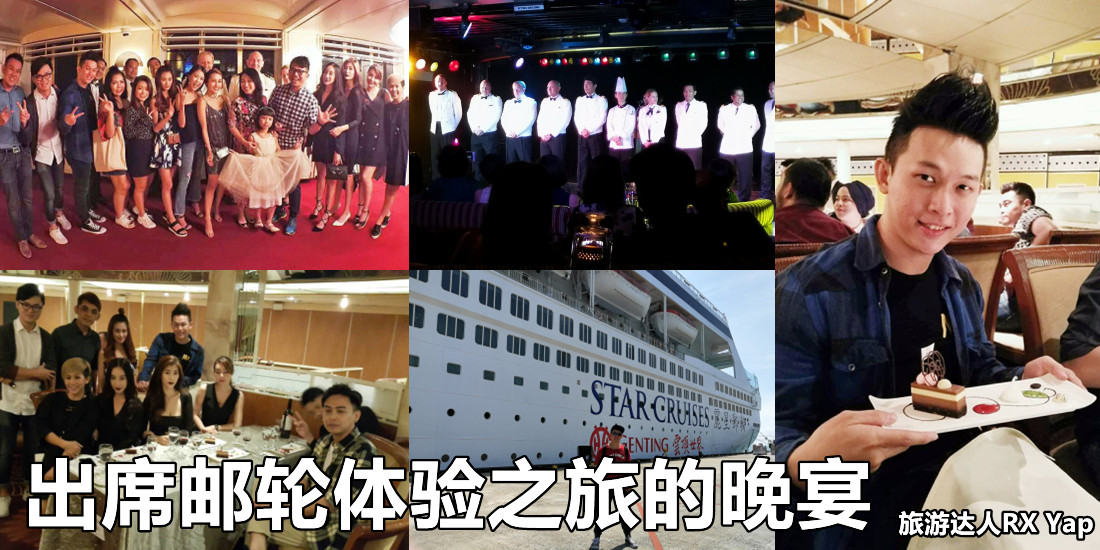 出席邮轮体验之旅的晚宴