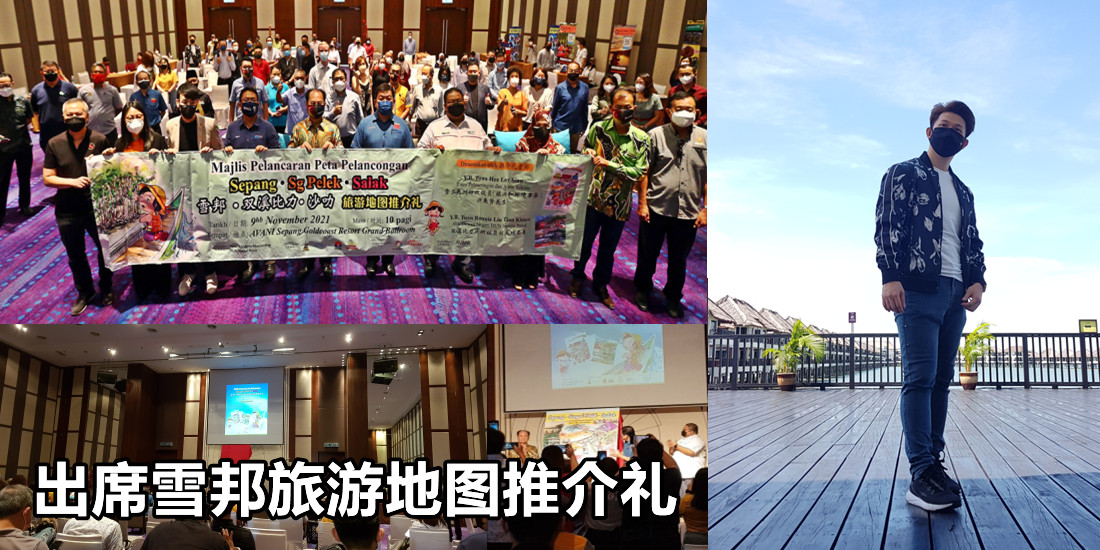 出席雪邦旅游地图推介礼